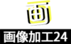 画像加工24